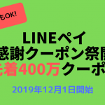 先着400万クーポン！LINEPay「年末感謝クーポン祭」キャンペーンを12/1〜開催！