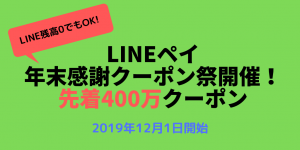 先着400万クーポン!LINEPay「年末感謝クーポン祭」キャンペーンを12/1〜開催!