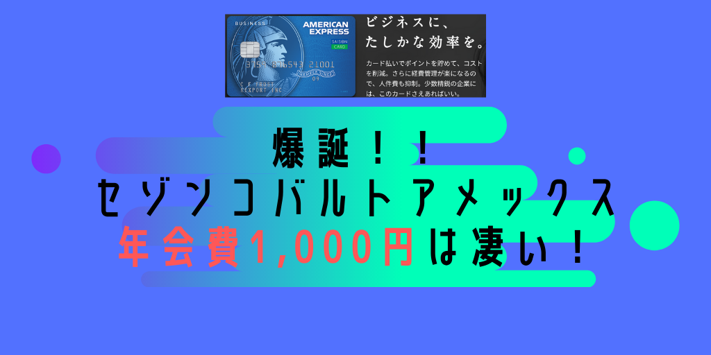 セゾンコバルト ビジネス アメリカン エキスプレス カードの