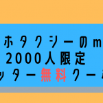 最大115%オフは強烈!mov(モブ)で2000人限定のタクシー無料クーポンキャンペーン開始!