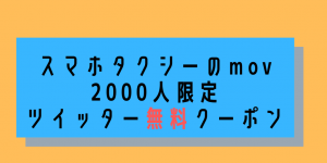 最大115％オフは強烈！mov（モブ）で2000人限定のタクシー無料クーポンキャンペーン開始！