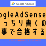 3記事でOK！アドセンス（GoogleAdSense）審査に合格した方法を公開！