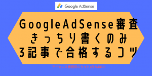 3記事でOK！アドセンス（GoogleAdSense）審査に合格した方法を公開！