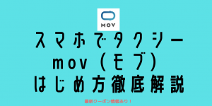 2020年1月最新クーポン！mov（モブ）のスマホタクシー配車の利用方法を徹底解説！