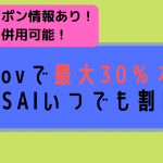 2020年1月最新!mov(モブ)の最大30%オフキャンペーンはクーポンとの併用が可能!