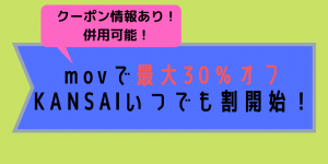 2020年1月最新!mov(モブ)の最大30%オフキャンペーンはクーポンとの併用が可能!