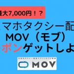 スマホタクシー配車のmov（モブ）兵庫県でサービス開始！最大7,000円クーポンも！