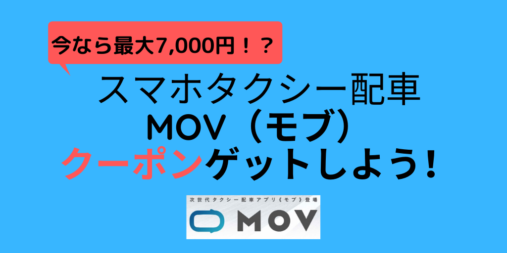 スマホタクシー配車のmov（モブ）兵庫県でサービス開始！最大7,000円クーポンも！
