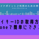 マイキーIDのiPhoneでの登録設定方法!マイナポイントに必須!