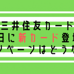 2月3日登場の三井住友VISAの新カード！新規入会再び20％還元キャンペーン！コンタクトレス搭載、カード番号は裏面に。