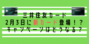 2月3日登場の三井住友VISAの新カード！新規入会再び20％還元キャンペーン！コンタクトレス搭載、カード番号は裏面に。