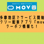 「mov（モブ）」多摩や八王子でタクシー配車サービス開始！クーポンは？