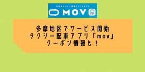 「mov（モブ）」多摩や八王子でタクシー配車サービス開始！クーポンは？