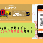 【auPay】誰でも毎週10億もらえるキャンペーンの落とし穴！さらに20％もらう裏技！