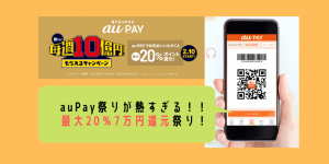 【auPay】誰でも毎週10億もらえるキャンペーンの落とし穴！さらに20％もらう裏技！