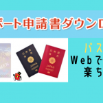 パスポートはWeb申請できる？申請書のみWeb作成・PDFダウンロード可能