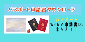 パスポートはWeb申請できる？申請書のみWeb作成・PDFダウンロード可能