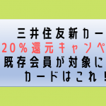 三井住友カード20％還元キャンペーンは前回発行した人は対象外！2020年2月の対策は「三井住友VISA SMBC CARD」なら対象！