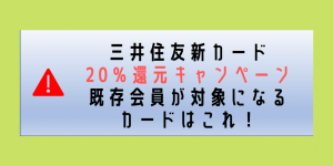 三井住友カード20％還元キャンペーンは前回発行した人は対象外！2020年2月の対策は「三井住友VISA SMBC CARD」なら対象！