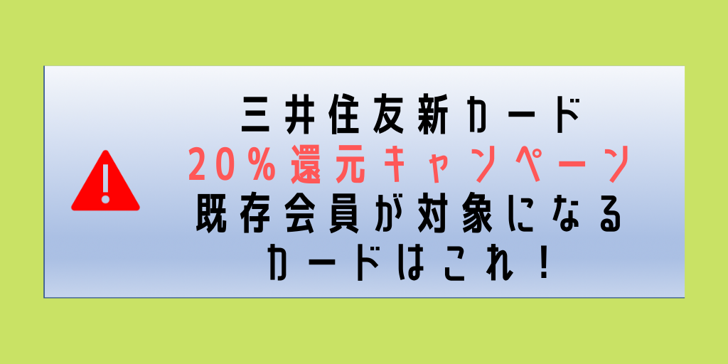 三井住友カード20％還元キャンペーンは前回発行した人は対象外！2020年2月の対策は「三井住友VISA SMBC CARD」なら対象！