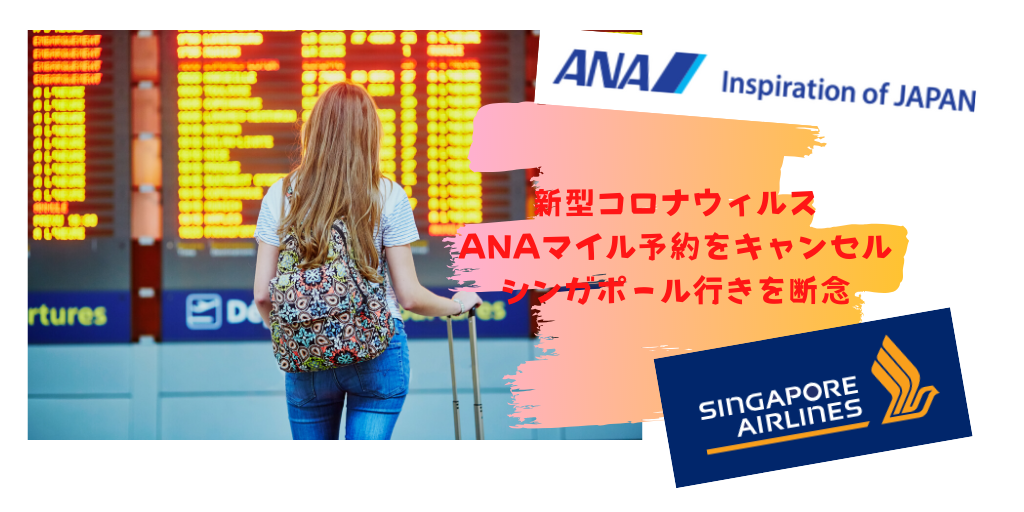 【新型コロナウィルス肺炎】ANAで取ったシンガポール行き国際線特典航空券のキャンセルは無料でできる！