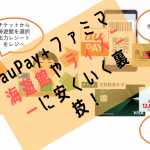 【auPay祭り】高い海遊館・ディズニーチケットを一番安く買う裏技！ファミマ＋auPay！