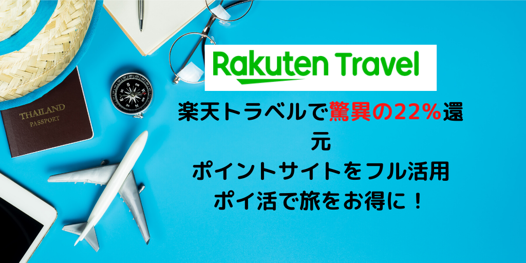 楽天トラベルが驚異の2 2 オフで利用する裏技を実践 ポイントサイトを活用しないと大損 マイルで自由旅