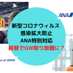 【2020年】ANA特典航空券をゴールデンウィークに沖縄4席をマイルで取る方法！ 新型コロナウィルスの影響？
