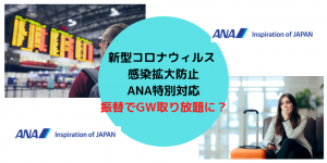 【2020年】ANA特典航空券をゴールデンウィークに沖縄4席をマイルで取る方法！ 新型コロナウィルスの影響？