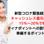 ポイント還元事業、新型コロナ緊急対策での延長・還元率増を攻略する方法！マスク転売業者は対象外にも。