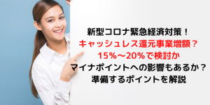 ポイント還元事業、新型コロナ緊急対策での延長・還元率増を攻略する方法！マスク転売業者は対象外にも。