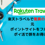 楽天トラベルが驚異の2.2％オフで利用する裏技を実践！ポイントサイトを活用しないと大損！