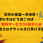 【5/4更新】全国一斉休校で使える無料サービス24選まとめ！子供たちは新型コロナウィルスに決して負けない！