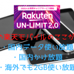 え？まだ格安SIM使ってるの？1年無料の楽天モバイル（UN-LIMIT）が激安！iPhoneでデータ、AndroidでRakutenLinkで無料通話！