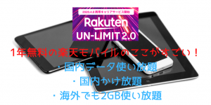 え？まだ格安SIM使ってるの？1年無料の楽天モバイル（UN-LIMIT）が激安！iPhoneでデータ、AndroidでRakutenLinkで無料通話！