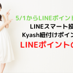 【悲報】LINEポイントクラブ誕生でワンコイン投資はポイント対象外に！LINEポイントの貯め方裏技！