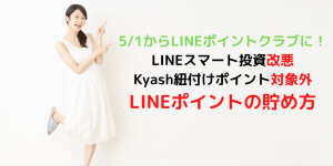 【悲報】LINEポイントクラブ誕生でワンコイン投資はポイント対象外に！LINEポイントの貯め方裏技！