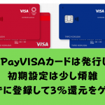 驚異の3％還元クレカ！LINE Pay VISAカードに必須の4つの初期設定方法を徹底解説！