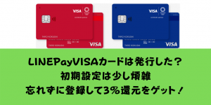 驚異の3％還元クレカ！LINE Pay VISAカードに必須の4つの初期設定方法を徹底解説！