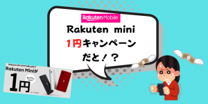 衝撃の世界一安いスマホ！楽天モバイルで一括1円＋1年無料＋6,300楽天ポイントプレゼントの衝撃！