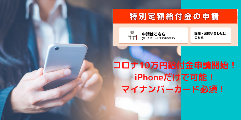 10万円給付金申請開始！最短5分！スマホからの申請方法を徹底解説！iPhoneで申請完了！