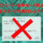 マイナンバー通知カード（緑の紙）廃止は気にしなくていい！できなくなることは？マイナンバーカードとは別物！