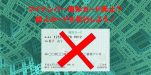 マイナンバー通知カード（緑の紙）廃止は気にしなくていい！できなくなることは？マイナンバーカードとは別物！
