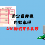 自動車税・固定資産税はnanacoとVISA LINEPayカードで4％節約する裏技！
