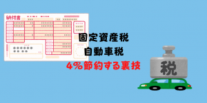 自動車税・固定資産税はnanacoとVISA LINEPayカードで4％節約する裏技！
