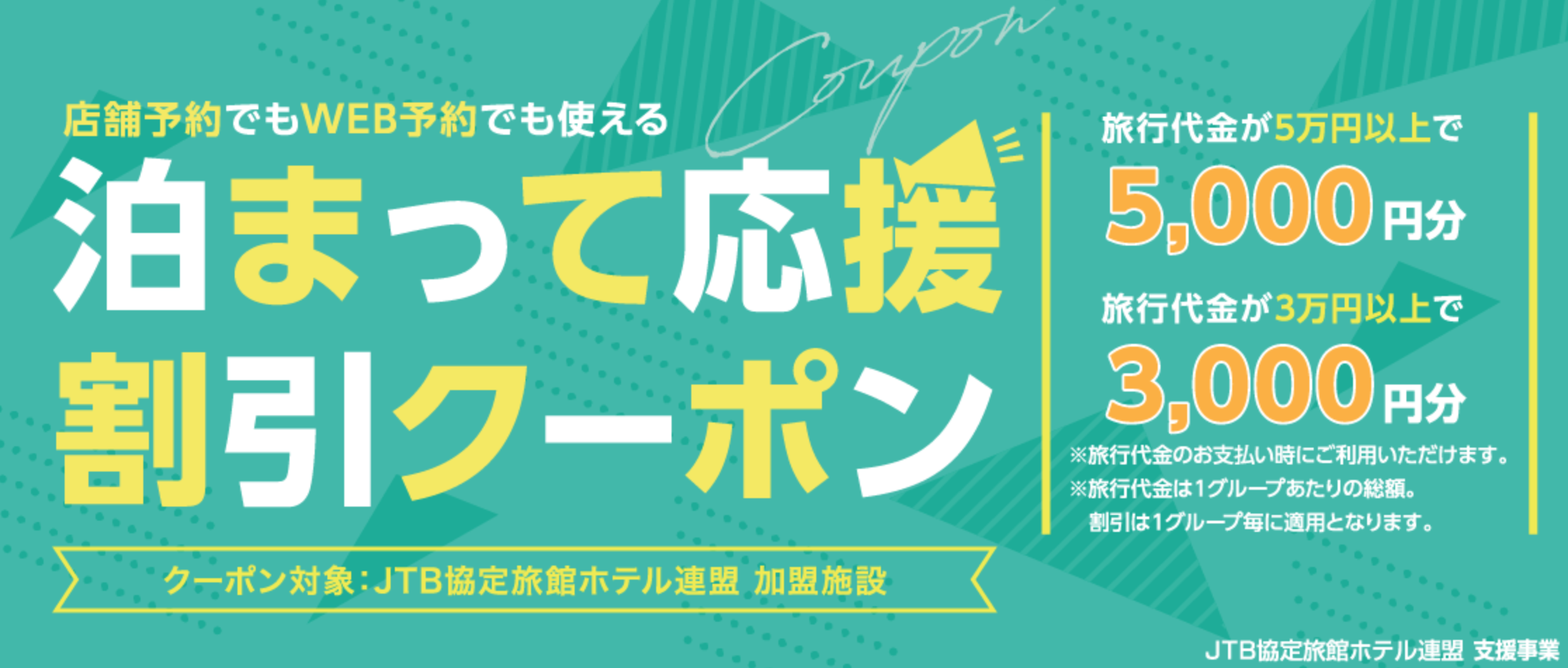 Jtbの泊まって応援割引クーポンはjtb旅ホ連加盟が対象と言うことに注意 マイルで自由旅