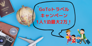 申請方法判明！【7月22日開始】激ヤバすぎるGoToトラベルキャンペーンとは？裏技発見！？4人家族で2泊なら16万円分補助！