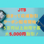 JTBの泊まって応援割引クーポンはJTB旅ホ連加盟が対象と言うことに注意！