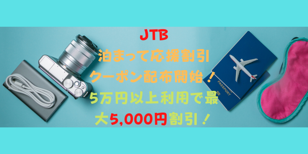 JTBの泊まって応援割引クーポンはJTB旅ホ連加盟が対象と言うことに注意！