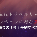 【7月16日見直し報道】7月22日開始のGoToトラベルキャンペーンに潜む罠とは?注意点を紹介!